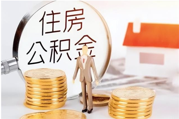 东营在职的公积金怎么取（在职公积金提取流程2021）