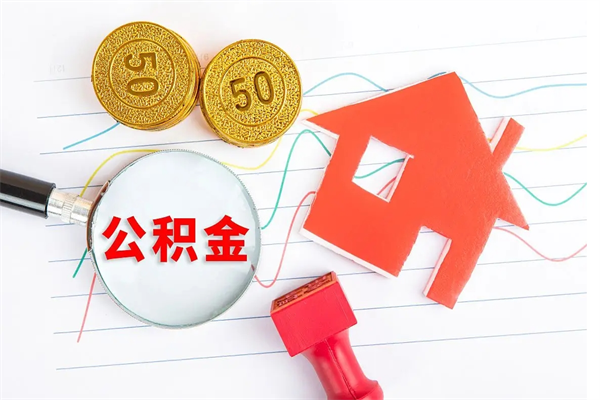 东营离职了住房公积金怎么取出来（离职了,住房公积金怎么取出来）