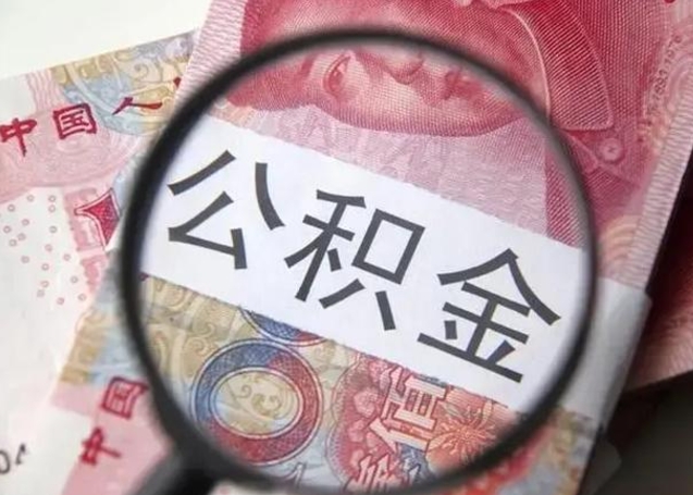 东营封存公积金取（封存公积金提取有什么影响吗）