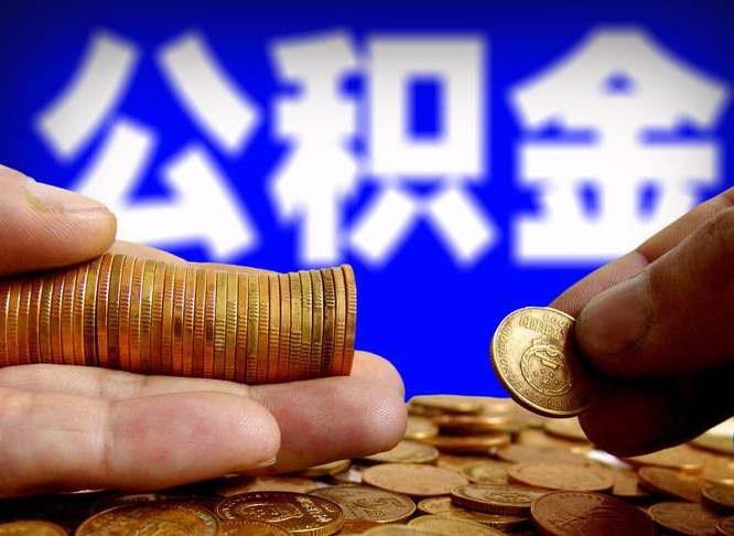 东营在职的公积金怎么取（在职公积金提取流程2021）